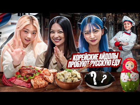 Видео: КОРЕЯНКИ ВПЕРВЫЕ ПРОБУЮТ РУССКУЮ КУХНЮ