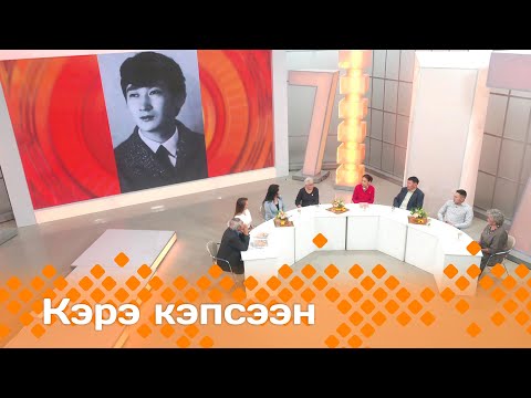 Видео: «Кэрэ кэпсээн»   (09.11.24)