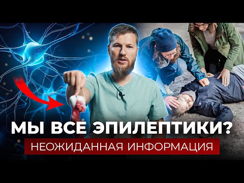 Видео: ЭПИЛЕПСИЯ - она есть у всех? Неожиданная информация