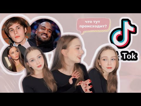 Видео: Моя ПОПЫТКА быть в ТРЕНДЕ | Разбираюсь в TikTok