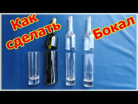 Видео: КАК ОТРЕЗАТЬ СТЕКЛЯННУЮ БУТЫЛКУ И СДЕЛАТЬ БОКАЛ - HOW TO CUT A GLASS BOTTLE AND MAKE A GLASS