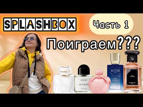 Видео: SplashBox - моё честное мнение ✅ | Обзор на 5 ароматов - Montblanc, Nina Ricci, Guerlain, Ex Nihilo💖