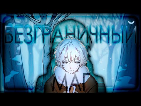 Видео: Безграничный Маг 2 серия [Полученная возможность]