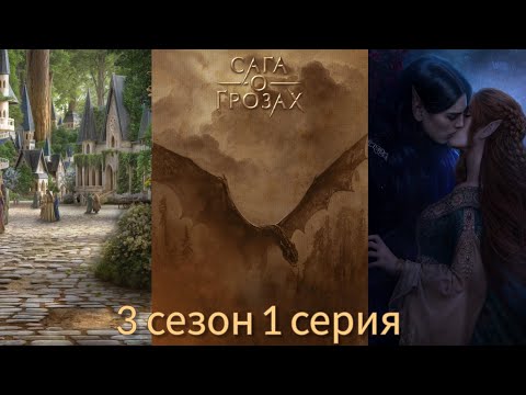 Видео: САГА О ГРОЗАХ 3 сезон 1 серия (Ворон, Природа, Тай) |Клуб Романтики|