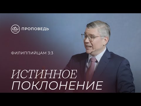 Видео: Истинное поклонение. Евгений Бахмутский (Филиппийцам 3:3)