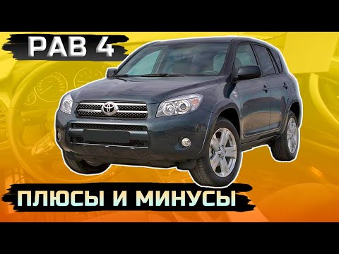 Видео: Toyota RAV 4 III (XA30) плюсы и минусы, куда смотреть при покупке.