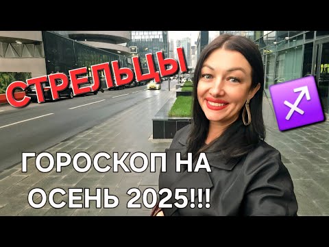 Видео: СТРЕЛЬЦЫ♐️‼️ Ваш гороскоп на осень 2025‼️ Самые основные важные тенденции‼️