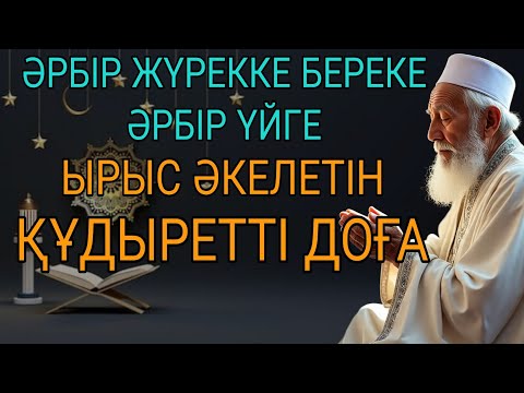 Видео: ӘРБІР ЖҮРЕККЕ БЕРЕКЕ, ӘРБІР ҮЙГЕ ЫРЫС ӘКЕЛЕТІН ҚҰДЫРЕТТІ ДОҒА
