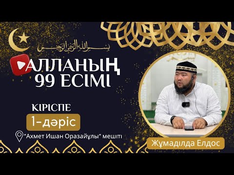 Видео: Алла тағаланың 99 есімі (1 -дәріс) | КІРІСПЕ | ұстаз Жұмаділда Елдос