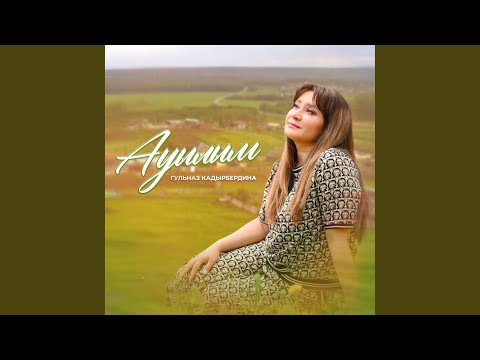 Видео: Ауылым