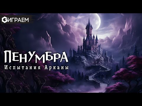 Видео: ПЕНУМБРА  - ИГРАЕМ в Испытания арканы с автором игры  | Geek Media