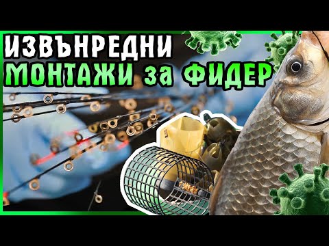 Видео: ИЗВЪНРЕДНИ монтажи за ФИДЕР / Каракуди и перки по време на ЕПИДЕМИЯТА край Кривина - II част