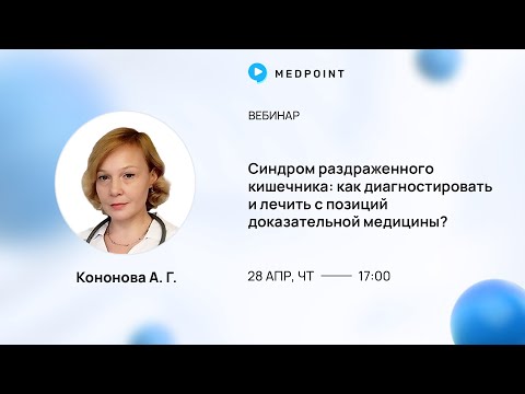 Видео: Синдром раздраженного кишечника: как диагностировать и лечить с позиций доказательной медицины?