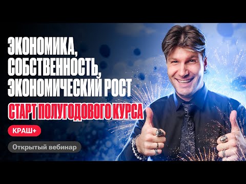 Видео: Полный разбор темы Экономика, экономические институты, собственность, экономический рост