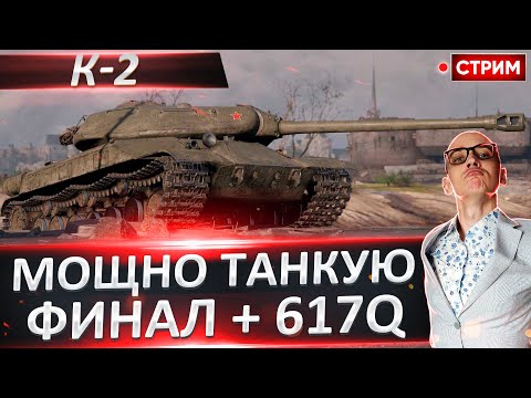 Видео: Мощный К-2 | Финал Отметок + 617Q 🔥 Вовакрасава