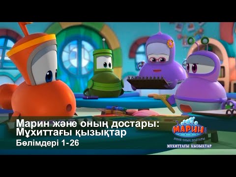 Видео: Марин және оның достары: Мұхиттағы қызықтар - Бөлімдерi 1-26 - Мультфильмдер жинағы