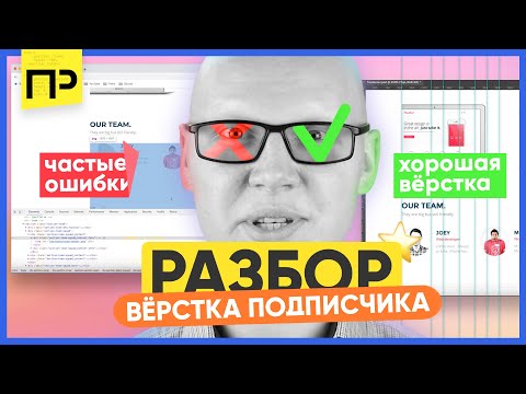 Видео: Разбор макета подписчика. Ошибки при создании сайта. Частые ошибки в верстке. Хорошая верстка сайта