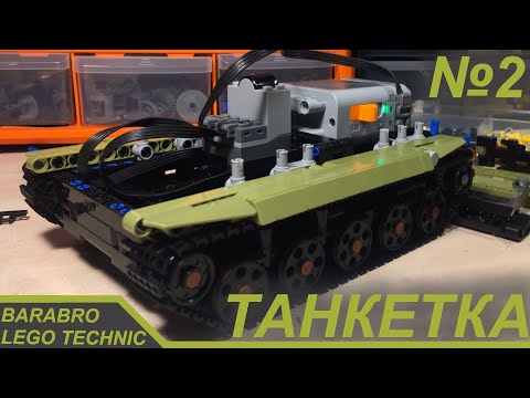 Видео: Танкетка из Лего Техник / Шасси, защита дна, крылья /  LEGO TECHNIC самоделка