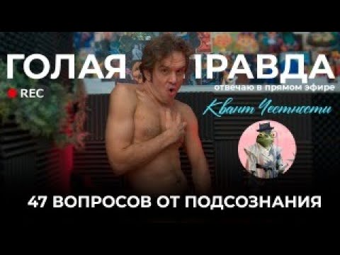 Видео: 47 Вопросов от Подсознания для Кванта Честности - как вызвать Собственную Трансформацию