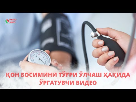 Видео: ҚОН БОСИМИНИ ТЎҒРИ ЎЛЧАШ ҲАҚИДА ЎРГАТУВЧИ ВИДЕО. АЛБАТТА КЎРИНГ