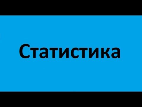 Видео: Статистика