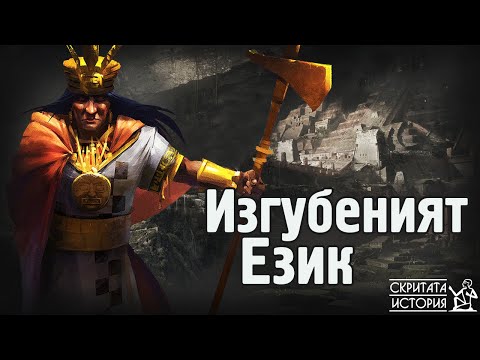 Видео: Каква Информация е Кодирана в Изгубения Език на ИНКИТЕ? | Скритата История Е54