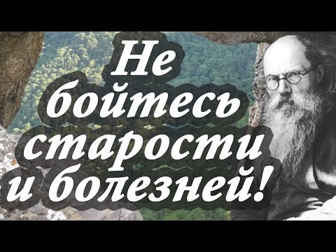 Видео: НЕ БОЙТЕСЬ старости и болезней! - Никон Воробьёв