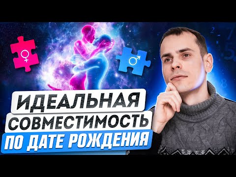 Видео: Как встретить идеального партнёра по дате рождения? Разбор совместимости по матрице судьбы