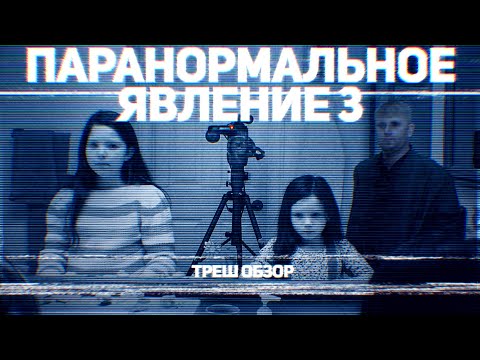 Видео: Паранормальное Явление 3 - ТРЕШ ОБЗОР на фильм