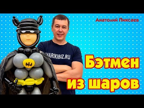 Видео: Бэтмен из шаров