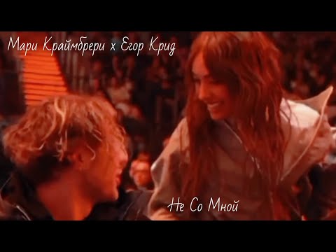 Видео: Мари Краймбрери х Егор Крид // Не со мной