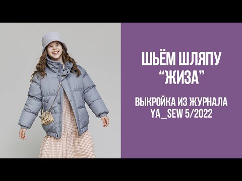 Видео: Шляпа "ЖИЗА". Видеоинструкция к журналу Ya_Sew 5/2022