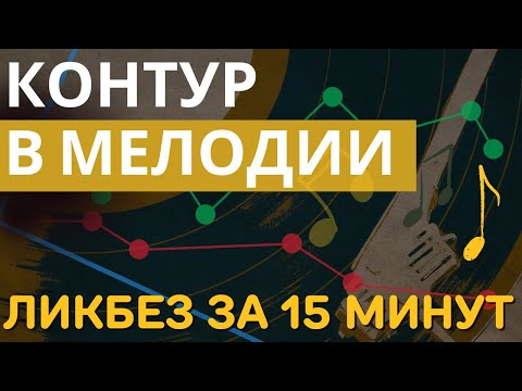 Видео: Все про контур мелодии. Ликбез за 15 минут