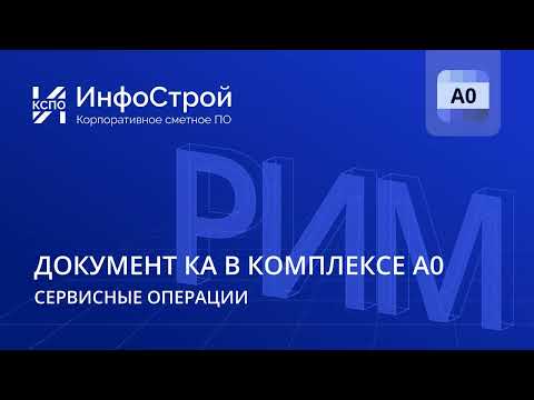 Видео: Конъюнктурный анализ в Комплексе А0: полный разбор обновлений 2025