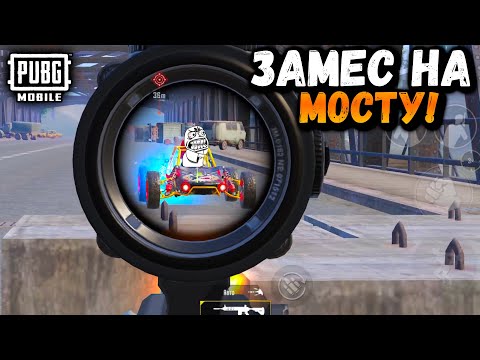 Видео: ЗАМЕС на МОСТУ в СОЛО против СКВАДОВ в ПУБГ Мобайл | ПАБГ Мобайл | PUBG Mobile