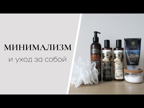 Видео: Минимализм в уходе за собой.  УХОД МИНИМАЛИСТА