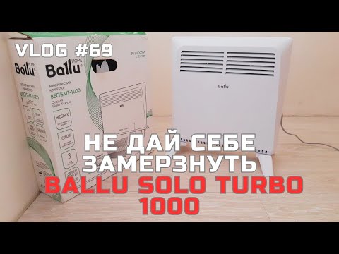 Видео: Отключили отопление, стало холодно в квартире! Купил конвектор BALLU SOLO TURBO BEC/SMT-1000. Супер!