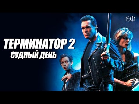 Видео: ЛЕГЕНДАРНЫЙ ТЕРМИНАТОР 2: СУДНЫЙ ДЕНЬ.