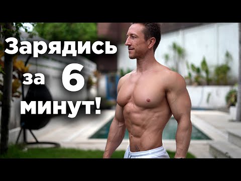 Видео: Утренняя зарядка! ЭНЕРГИЯ на ВЕСЬ ДЕНЬ!