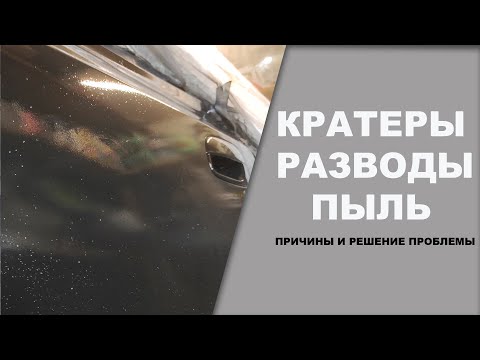 Видео: Разводы, кратеры, пыль  Причина только в этом...