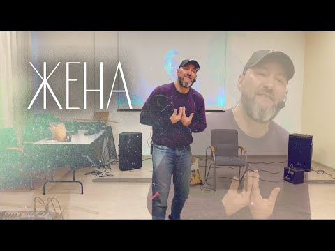 Видео: Вячеслав Навин - Жена