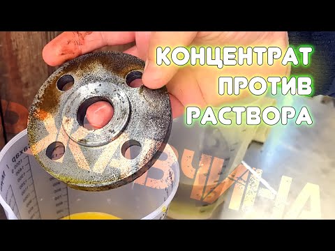 Видео: Как очистить ржавчину в домашних условиях. Концентрат против раствора.