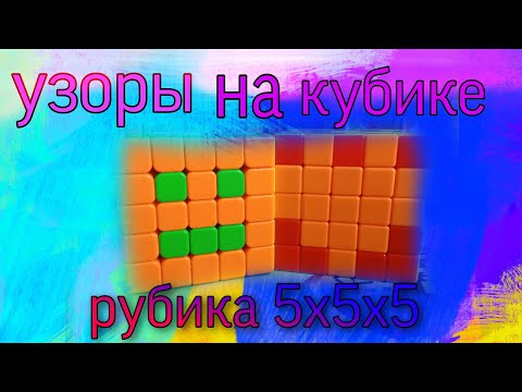 Видео: Узоры на кубике рубика 5х5х5