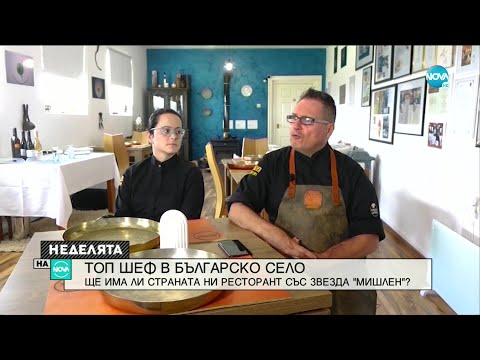 Видео: Ресторант в българско село ще бъде оценяван от „Мишлен” - Неделята на NOVA (27.06.2021)