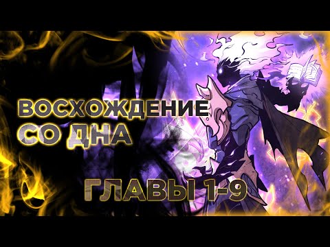 Видео: Восхождение со дна. Манга с озвучкой. Главы 1-9