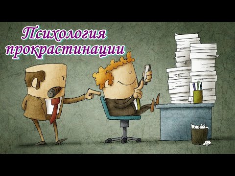 Видео: Прокрастинация. Психология прокрастинации