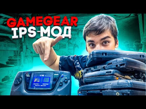 Видео: Установка IPS-мода на GameGear