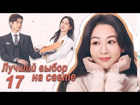 Видео: Лучший выбор на свете 17 серия (русская озвучка) дорама Best Choice Ever, Сюй Кай и Ян Цзы
