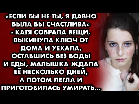 Видео: "Если бы не ты, я давно была бы счастлива" - Катя закрыла малышку дома и уехала. Оставшись без еды