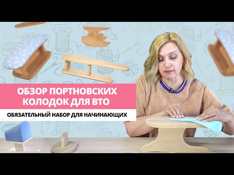 Видео: Портновские колодки для ВТО / Какие колодки нужны в начале швейного пути / Практическое пособие